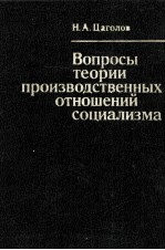 ВОПРОСЫ ТЕОРИИ ПРОИЗВОДСТВЕННЫХ ОТНОШЕНИЙ СОЦИАЛИЗМА