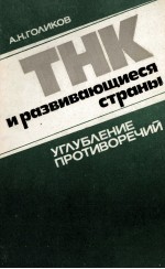 ТНК И РАЗВИВАЮЩИЕСЯ СТРАНЫ: УГЛУБЛЕНИЕ ПРОТИВОРЕЧИЙ