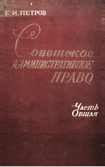 СОВЕТСКОЕ АДМИНИСТРАТИВНОЕ ПРАВО ЧАСТЬ ОБЩАЯ