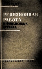 РЕВИЗИОННАЯ РАЛЬОТА В ФИНАНСОВЫХ ОРГАНАХ