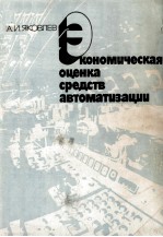 ЭКОНОМИЧЕСКАЯ ОЦЕНКА СРЕДСТВ АВТОМАТИЗАЦИИ