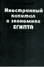 ИНОСТРАННЫЙ КАПИТАЛ В ЭКОНОМИКЕ ЕГИПТА