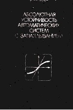 АБСОЛЮТНАЯ УСТОЙЧИВОСТЬ АВТОМАТИЧЕСКИХ СИСТЕМ С ЗАПАЗДЫВАНИЕМ