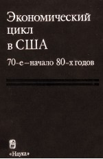 ЭКОНОМИЧЕСКИЙ ЦИКЛ В США 70-Е-НАЧАЛО 80-Х ГОДОВ