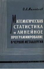 МАТЕМАТИЧЕСКАЯ СТАТИСТИКА И ЛИНЕЙНОЕ ПРОГРАММИРОВАНИЕ В ЧЕРНОЙ МЕТАЛЛУРГИИ