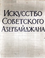 ИСКУССТВО СОВЕТСКОГО ИЗЕРБАЙДЖАНА