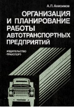 ОРГАНИЗАЦИЯ И ПЛАНИРОВАНИЕ РАБОТЫ АВТОТРАНСПОРТНЫХ ПРЕДПРИЯТИЙ