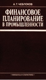 ФИНАНСОВОЕ ПЛАНИРОВАНИЕ В ПРОМЫШЛЕННОСТИ