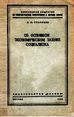 ОБ ОСНОВНОМ ЭКОНОМИЧЕСКОМ ЗАКОНЕ СОЦИАЛИЗМА