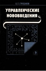 УПРАВЛЕНЧЕСКИЕ НОВОВВЕДЕНИЯ