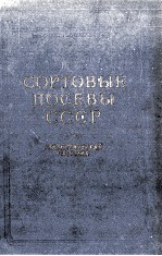 СОРТОВЫЕ ПОСЕВЫ СССР СТАТИСТИЧЕСКИЙ СБОРНИК