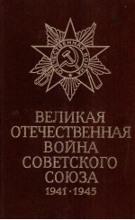 ВЕЛИКАЯ ОТЕЧЕСТВЕННАЯ ВОЙНА СОВЕТСКОГО СОЮЗА 1941-1945 КРАТКАЯ ИСТОРИЯ