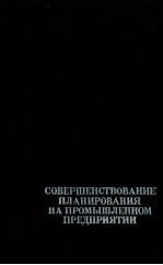 СОВЕРШЕНСТВОВАНИЕ ПЛАНИРОВАНИЯ НА ПРОМЫШЛЕННОМ ПРЕДПРИЯТИИ