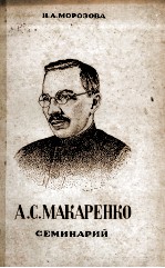 А.С.МАКАРЕНКО