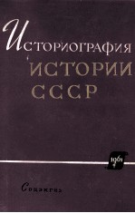 ИСТОРИОГРАФИЯ ИСТОРИИ СССР С ДРЕВНЕЙШИХ ВРЕМЕН ДО ВЕЛИКОЙ ОКТЯБРЬСКОЙ СОЦИАЛИСТИЧЕСКОЙ РЕВОЛЮЦИИ