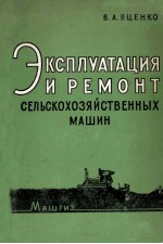 ЭКСПЛУАТАЦИЯ И РЕМОНТ СЕЛЬСКОХОЗЯЙСТВЕННЫХ МАШИН