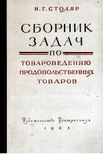 СБОРНИК ЗАДАЧ ПО ТОВАРОВЕДЕНИЮ ПРОДОВОЛЬСТВЕННЫХ ТОВАРОВ