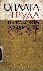 ОПЛАТА ТРУДА В СЕЛЬСКОМ ХОЗЯЙСТВЕ СССР