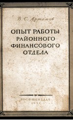 ОПЫТ РАБОТЫ РАЙОННОГ ФИНАНСОВОГО ОТДАЛА