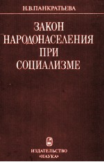 ЗАКОН НАРОДОНАСЕЛЕНИЯ ПРИ СОЦИАЛИЗМЕ