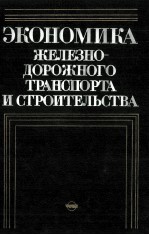 ЭКОНОМИКА ЖЕЛЕЗНОДОРОЖНОГО ТРАНСПОРТА И СТРОИТЕЛЬСТВА