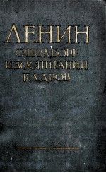 ЛЕНИН О ПОДБОРЕ И ВОСПИТАНИИ КАДРОВ