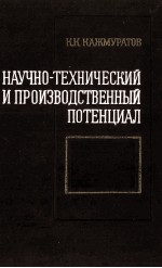 НАУЧНО-ТЕХНИЧЕСКИЙ И ПРОИЗВОДСТВЕННЫЙ ПОТЕНЦИАЛ