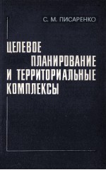 ЦЕЛЕВОЕ ПЛАНИРОВАНИЕ И ТЕРРИТОРИАЛЬНЫЕ КОМПЛЕКСЫ