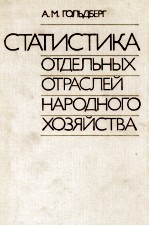 СТАТИСТИКА ОТДЕЛЬНЫХ ОТРАСЛЕЙ НАРОДНОГО ХОЗЯЙСТВА