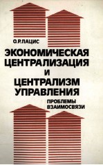 ЭКОНОМИЧЕСКАЯ ЦЕНТРАЛИЗАЦИЯ И ЦЕНТРАЛИЗМ УПРАВЛЕНИЯ ПРОБЛЕМЫ ВЗАИМОСВЯЗИ