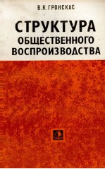 СТРУКТУРА ОБЩЕСТВЕННОГО ВОСПРОИЗВОДСТВА