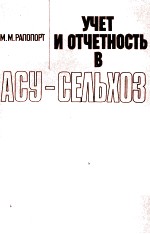 УЧЕТ И ОТЧЕТНОСТЬ В АСУ-СЕЛЬХОЗ