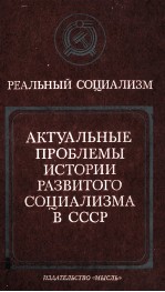 АКТУАЛЬНЫЕ ПРОБЛЕМЫ ИСТОРИИ РАЗВИТОГО СОЦИАЛИЗМА В СССР