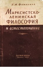 МАРКСИСТСКО-ЛЕНИНСКАЯ ФИЛОСОФИЯ И ЕСТЕСМВОЗНАНИЕ