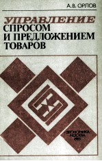 УПРАВЛЕНИЕ СПРОСОМ И ПРЕДЛОЖЕНИЕМ ТОВАРОВ