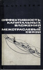 ЭФФЕЕКТИВНОСТЬ КАПИТАЛЬНЫХ ВЛОЖЕНИЙ И МЕЖОТРАСЛЕВЫЕ СВЯЗИ