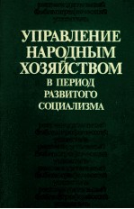 УПРАВЛЕНИЕ НАРОДНЫМ ХОЗЯЙСТВОМ В ПЕРИОД РАЗВИТОГО СОЦИАЛИЗМА