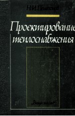 ПРОЕКТИРОВАНИЕ ТЕПЛОСНАБЖЕНИЯ