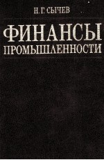 ФИНАНСЫ ПРОМЫШЛЕННОСТИ