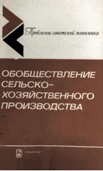 ОБОБЩЕСТВЛЕНИЕ СЕЛЬСКО-ХОЗЯЙСТВЕННОГО ПРОИЗВОДСТВА