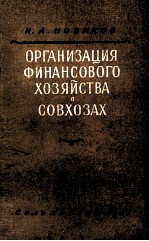 ОРГАНИЗАЦИЯ ФИНАНСОВОГО ХОЗЯЙСТВА В СОВХОЗАХ