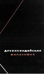 ДРЕВНЕНИДИЙСКАЯ ФИЛОСОФИЯ