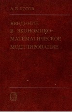 ВВЕДЕНИЕ В ЭКОНОМИКО-МАТЕМАТИЧЕСКОЕ МОДЕЛИРОВАНИЕ