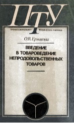 ВВЕДЕНИЕ В ТОВАРОВЕДЕНИЕ НЕПРОДОВОЛЬСТВЕННЫХ ТОВАРОВ