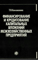 ФИНАНСИРОВАНИЕ И КРЕДИТОВАНИЕ КАПИТАЛЬНЫХ ВЛОЖЕНИЙ МЕЖХОЗЯЙСТВЕННЫХ ПРЕДПРИЯТИЙ