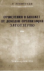 ОТЧИСЛЕНИЯ В БЮДЖЕТ ОТ ДОХОДОВ ОРГАНИЗАЦИЙ ЗАГОТЗЕРНО