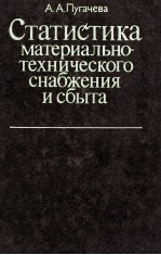 СТАТИСТИКА ИАТЕРИАЛЬНО-ТЕХНИЧЕСКОГО СНАБЖЕНИЯ И СБЫТА