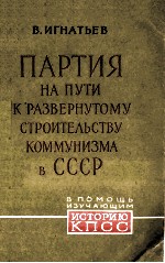 ПАРТИЯ НА ПУТИ К РАЗВЕРНУТОМУ СТРОИТЕЛЬСТВУ КОММУНИЗМА В СССР