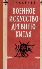 ВОЕННОЕ ИСКУССТВО ДРЕВНЕГО КИТАЯ