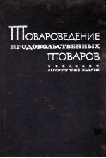 ТОВАРОВЕДЕНИЕ ПРОДОВОЛЬСТВЕННЫХ ТОВАРОВ ВВЕДЕНИЕ ЗЕРНО-МУЧНЫЕ ТОВАРЫ